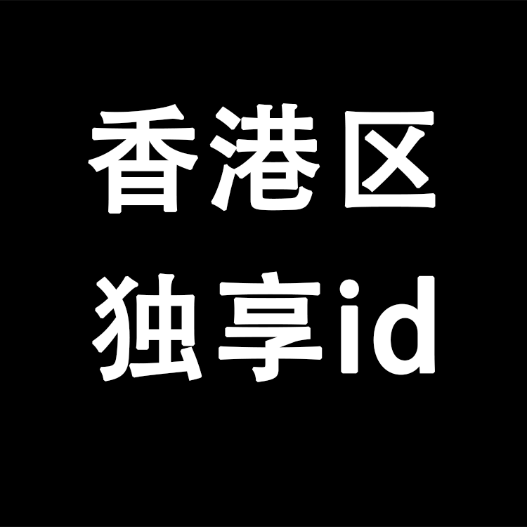 【中国香港】丨苹果APP丨独享丨稳丨荐